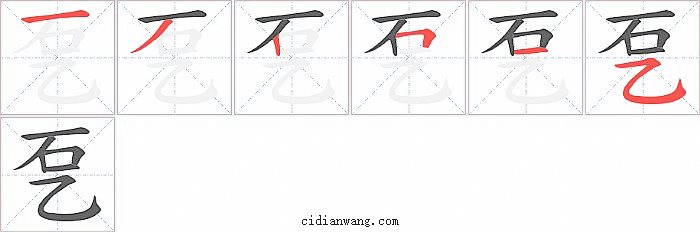 乭字笔顺分步演示图