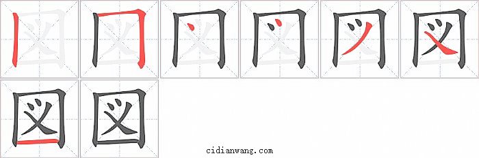 図字笔顺分步演示图