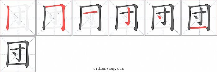 団字笔顺分步演示图