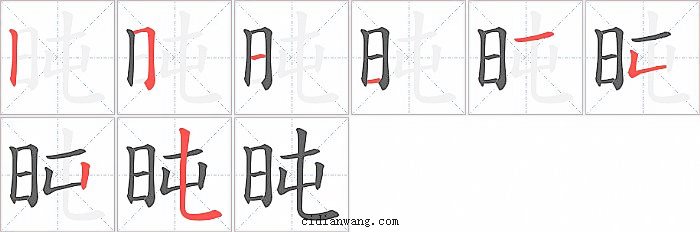 旽字笔顺分步演示图