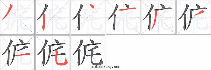 侂字笔顺分步演示图