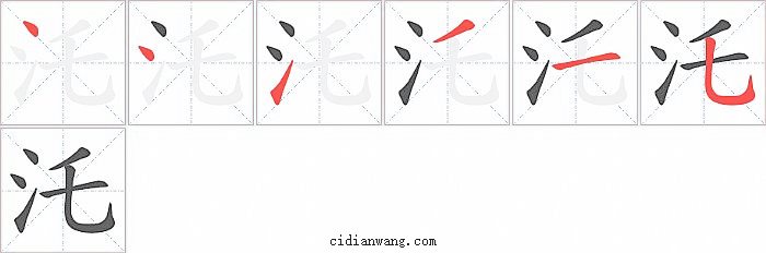 汑字笔顺分步演示图