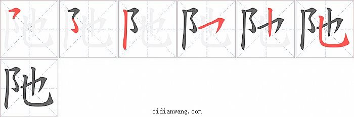 阤字笔顺分步演示图