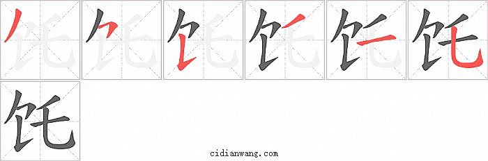 饦字笔顺分步演示图