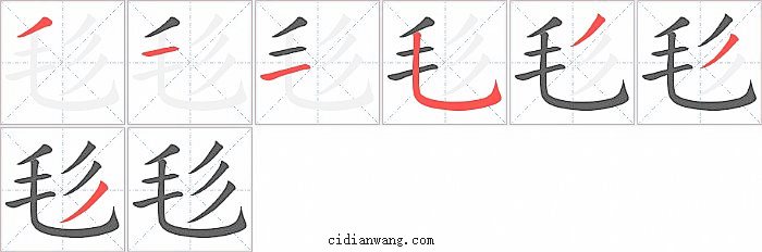 毝字笔顺分步演示图