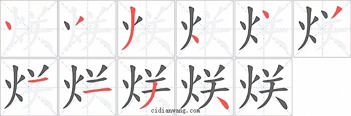 烪字笔顺分步演示图