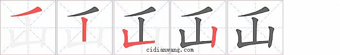 屲字笔顺分步演示图