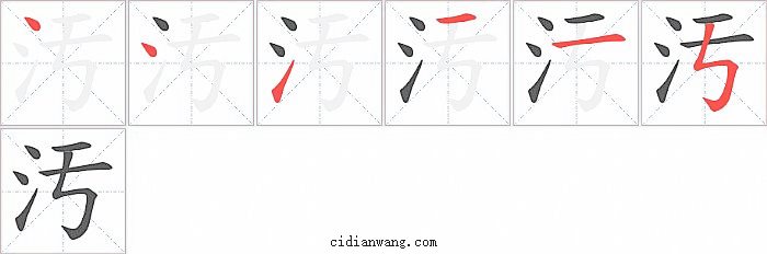 汚字笔顺分步演示图