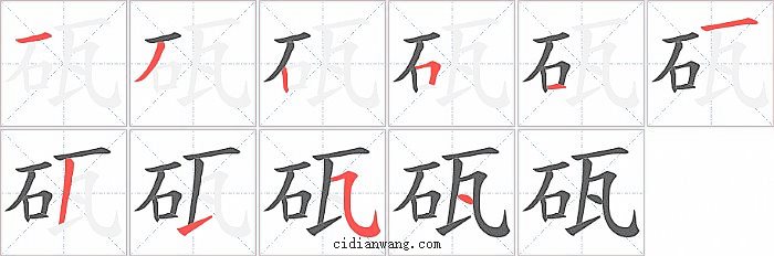 砙字笔顺分步演示图