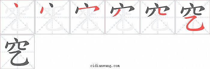 穵字笔顺分步演示图