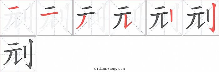 刓字笔顺分步演示图