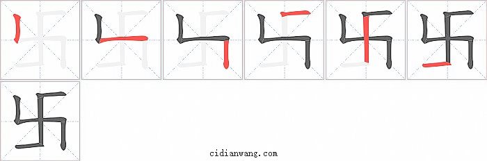 卐字笔顺分步演示图