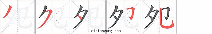 夗字笔顺分步演示图