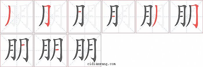 朋字笔顺分步演示图