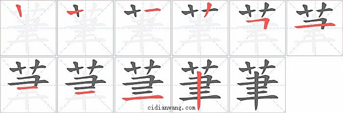 茟字笔顺分步演示图