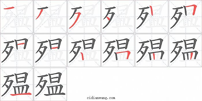 殟字笔顺分步演示图