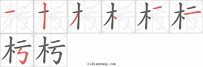 杇字笔顺分步演示图