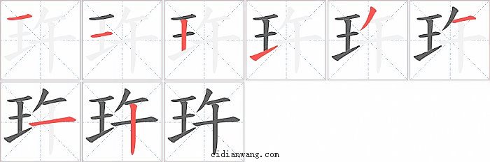 玝字笔顺分步演示图