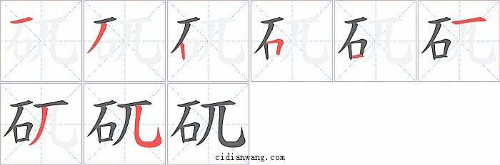 矹字笔顺分步演示图