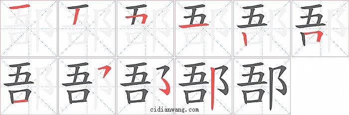 郚字笔顺分步演示图