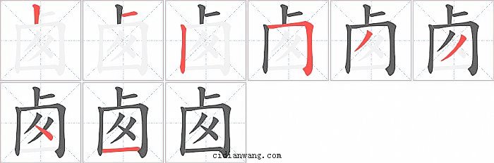 卥字笔顺分步演示图