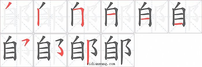 郋字笔顺分步演示图