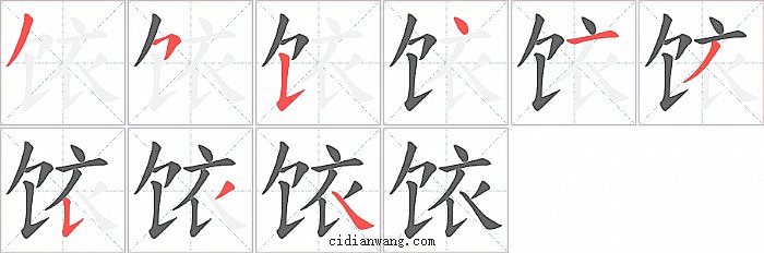 饻字笔顺分步演示图