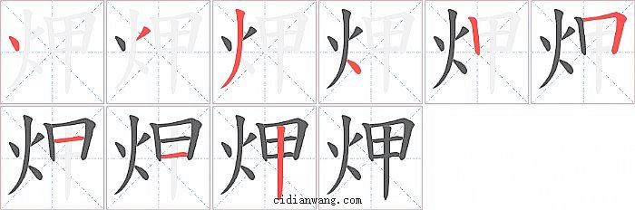 炠字笔顺分步演示图