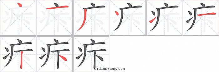 疜字笔顺分步演示图