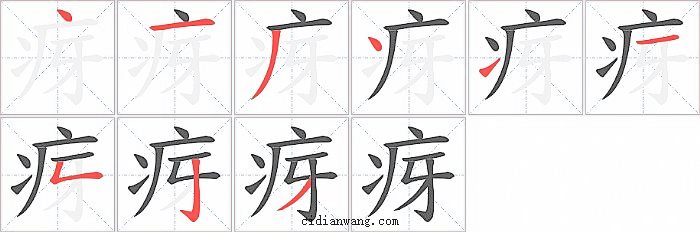 疨字笔顺分步演示图