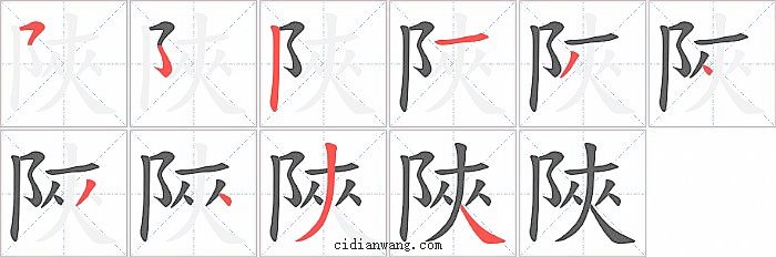 陜字笔顺分步演示图