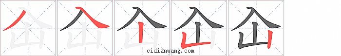 屳字笔顺分步演示图