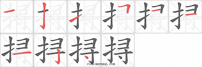 挦字笔顺分步演示图