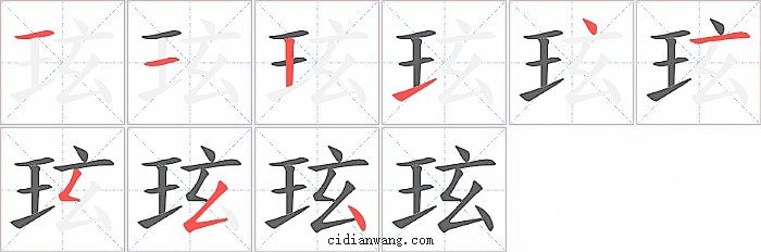 玹字笔顺分步演示图