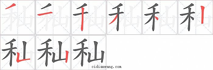 秈字笔顺分步演示图