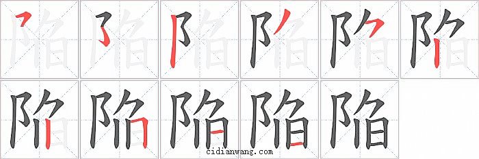 陥字笔顺分步演示图