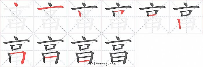 亯字笔顺分步演示图
