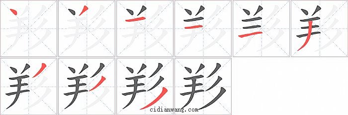 羏字笔顺分步演示图