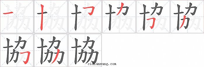 協字笔顺分步演示图