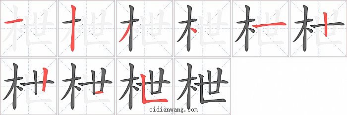 枻字笔顺分步演示图