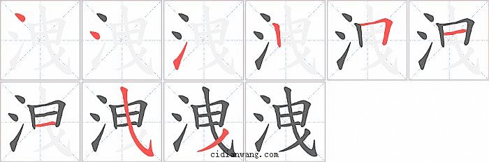 洩字笔顺分步演示图