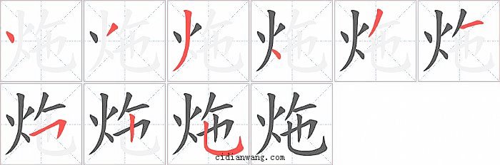 炧字笔顺分步演示图