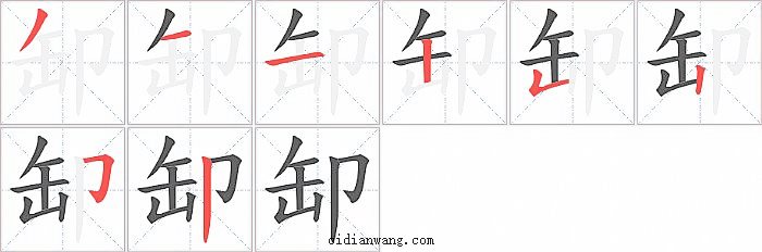 缷字笔顺分步演示图