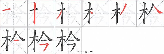 枔字笔顺分步演示图