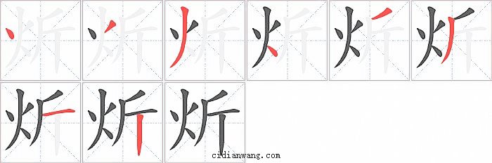 炘字笔顺分步演示图