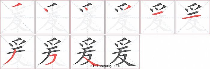 爰字笔顺分步演示图