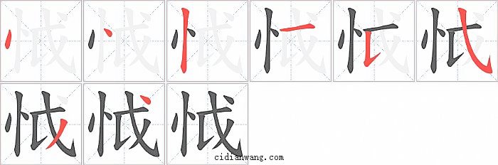 怴字笔顺分步演示图