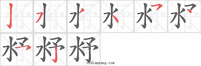 沀字笔顺分步演示图