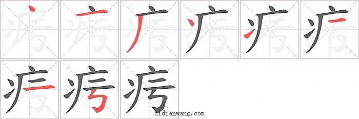 疞字笔顺分步演示图