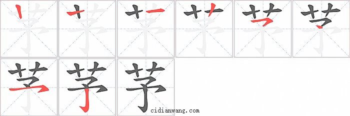 芧字笔顺分步演示图